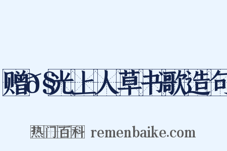 赠𧦬光上人草书歌造句是什么意思的图片